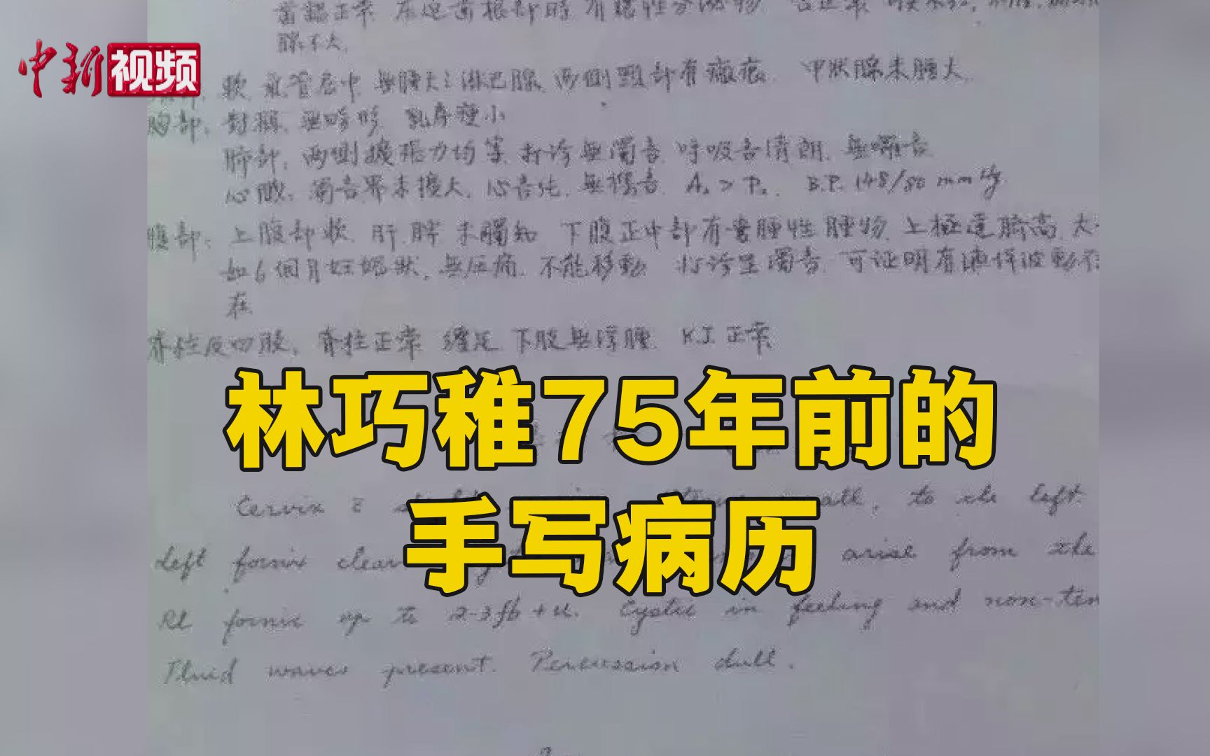 林巧稚75年前的手写病历 谁看完不说一句:yyds!哔哩哔哩bilibili