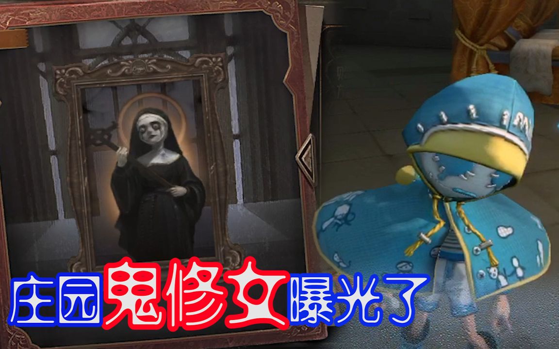 第五人格庄园鬼修女首次露脸爱哭鬼的悲剧果然和教会有关