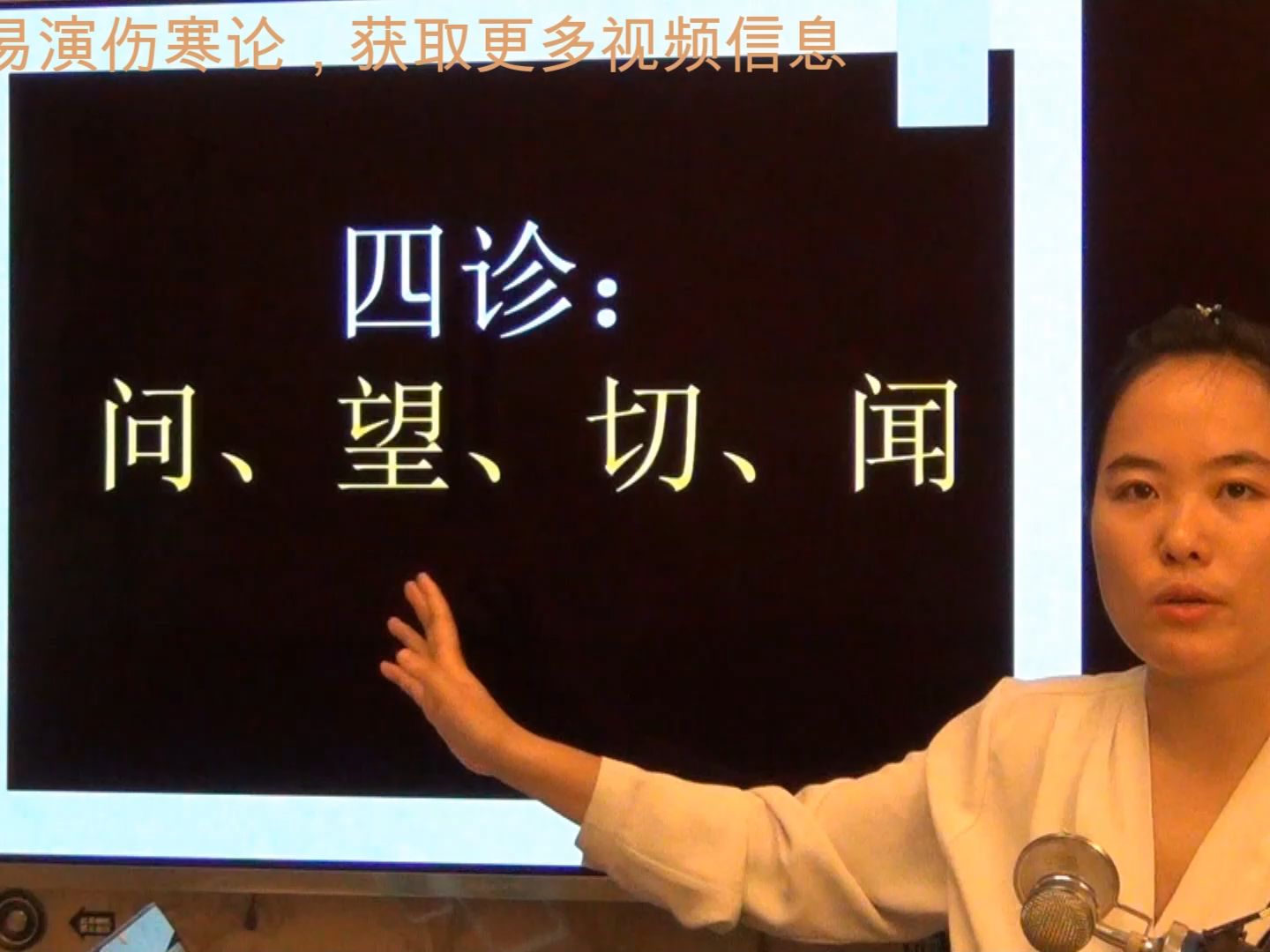 2【问诊】中医诊病四诊简述-易演中医公开课刘越