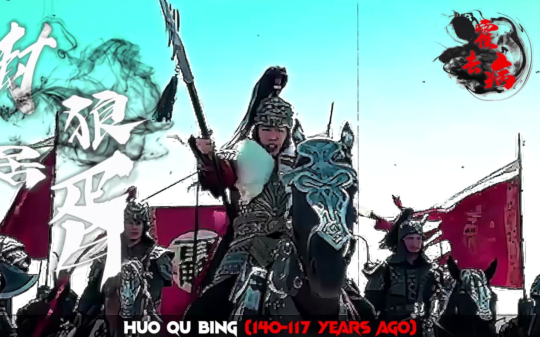 封狼居胥霍去病