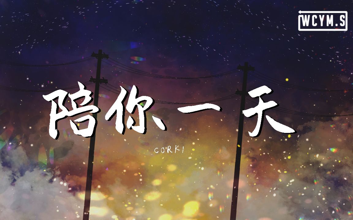 [图]Corki - 陪你一天【動態歌詞/Lyrics Video】