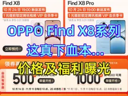 Tải video: OPPO Find X8真敢下血本，这价都敢给，真机配置全爆出...