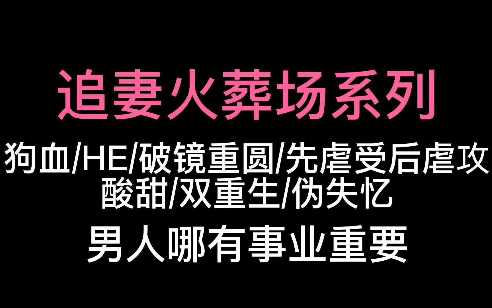 【原耽推文】追妻火葬场系列/虐攻/破镜重圆/狗血哔哩哔哩bilibili