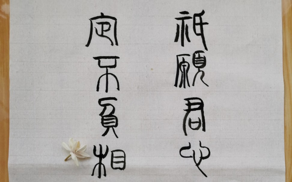 小篆手书"只愿君心似我心,定不负相思意"