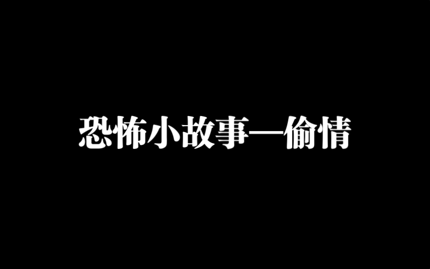 恐怖小故事—偷情哔哩哔哩bilibili