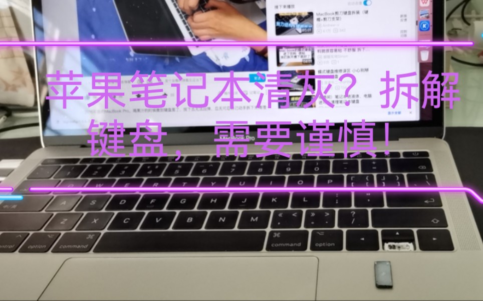 2017款mbp蝶式键盘拆解方法与注意事项哔哩哔哩bilibili