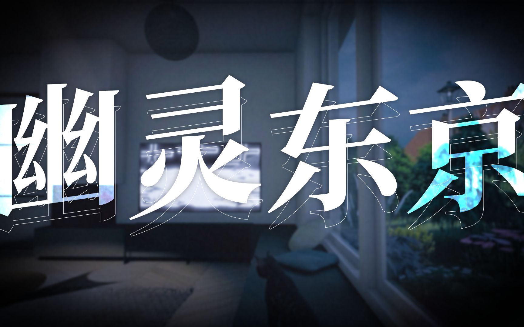 原创无料PV【幽灵东京】哔哩哔哩bilibili