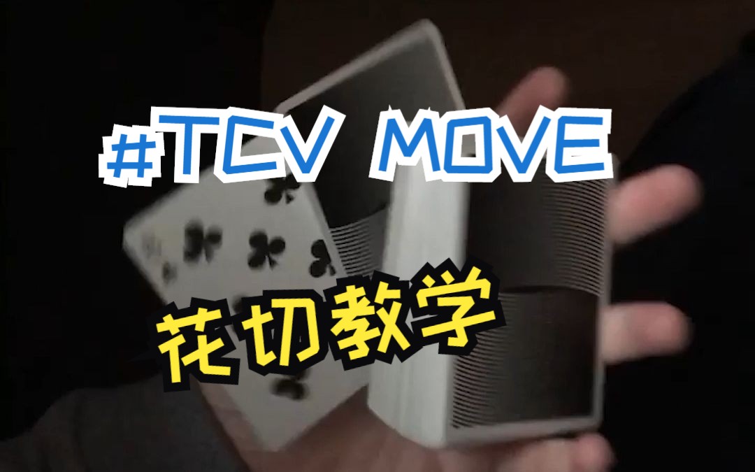 【冰晶花切教程】tcv系列教学#1 top cardistry virtuoso 单手动作 花