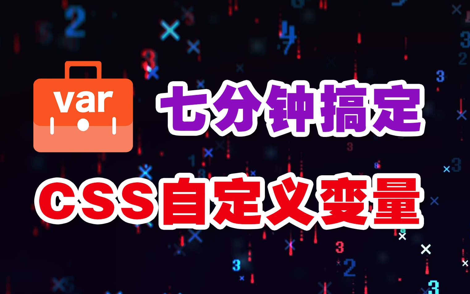 七分钟搞定CSS自定义变量哔哩哔哩bilibili