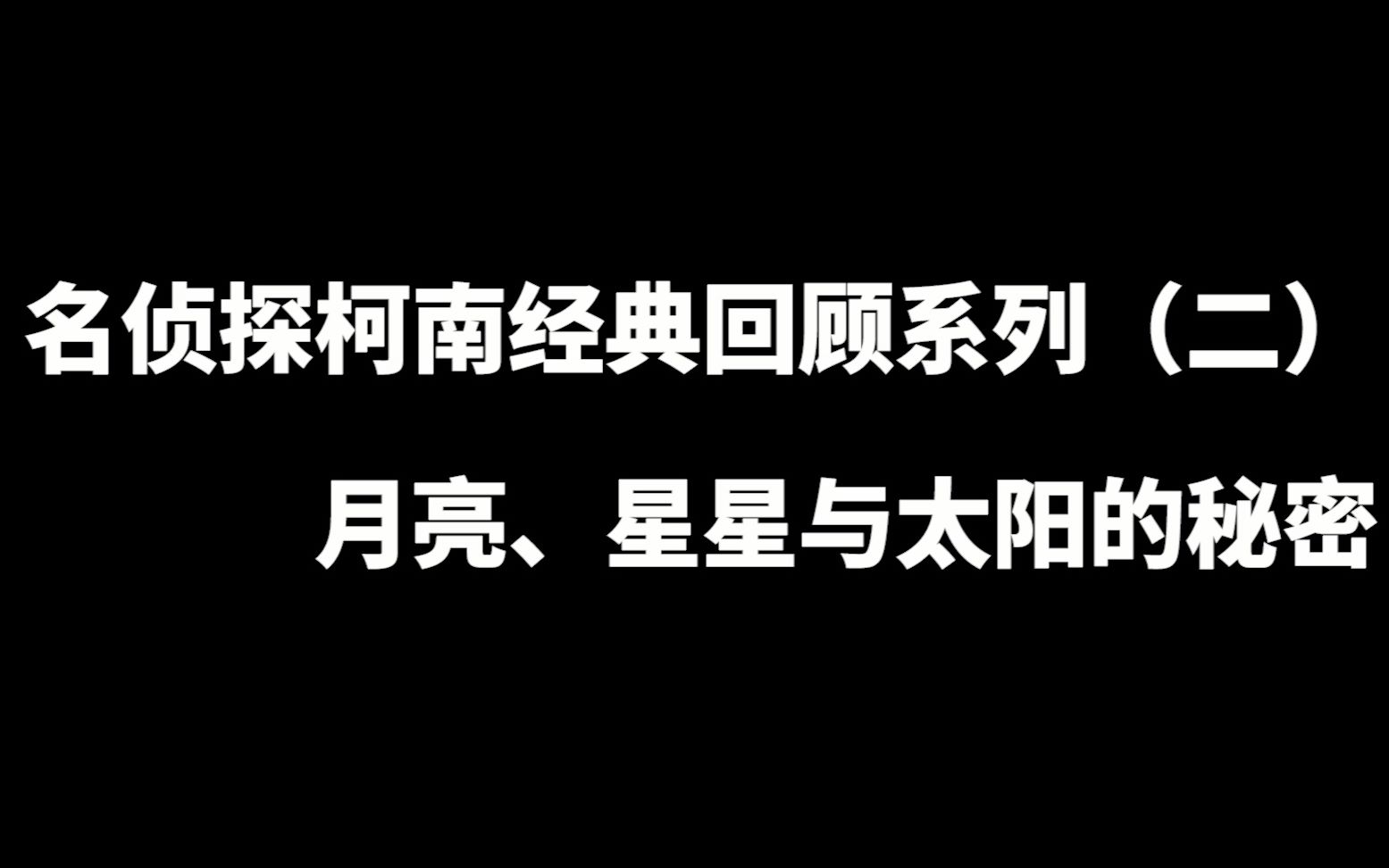 [图]【沉汐小刚】名侦探柯南经典回顾系列（二）月亮、星星与太阳的秘密