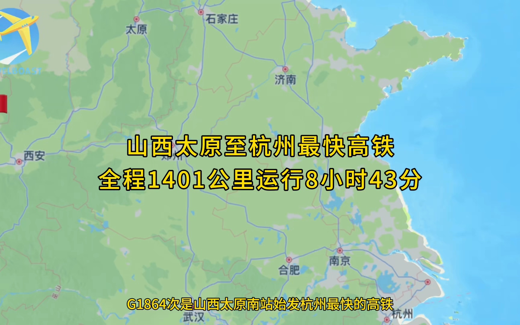 G1864次是山西太原至杭州最快的高铁全程1401公里运行8小时43分哔哩哔哩bilibili