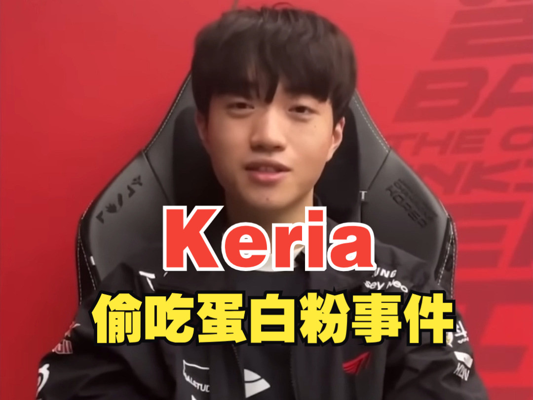 Keria偷吃蛋白粉事件