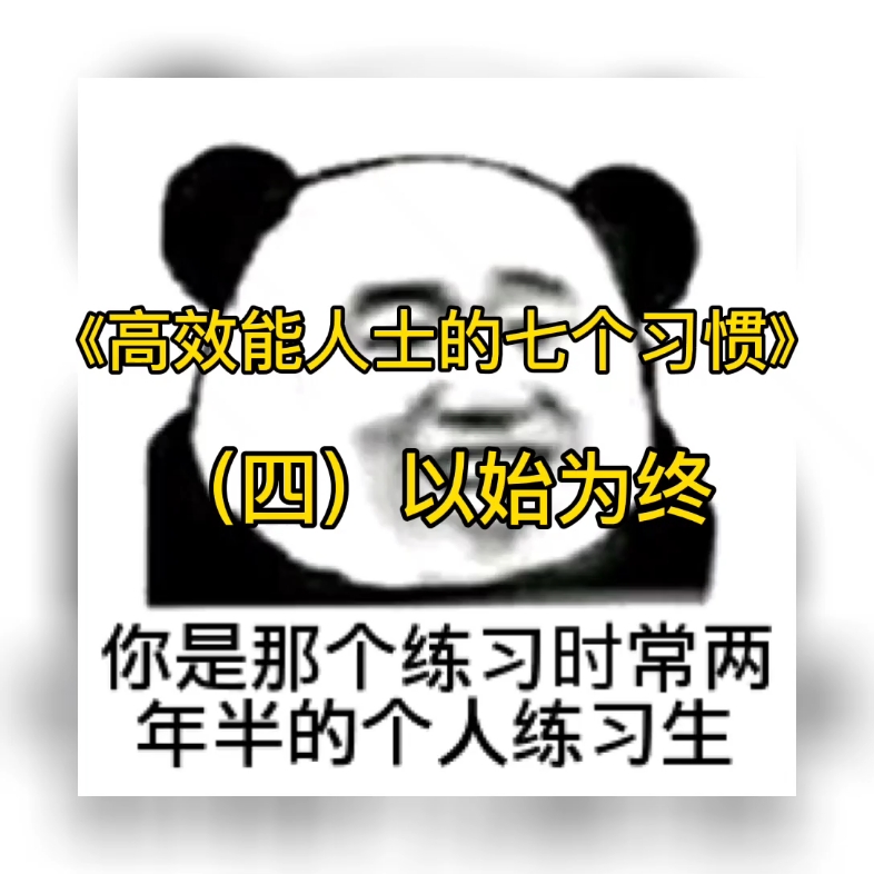 [图]什么是以终为始的习惯？《高效能人士的七个习惯》