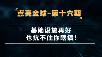 DigVPS - 点亮全球第十六期：基础设施再好也抗不住你瞎搞！