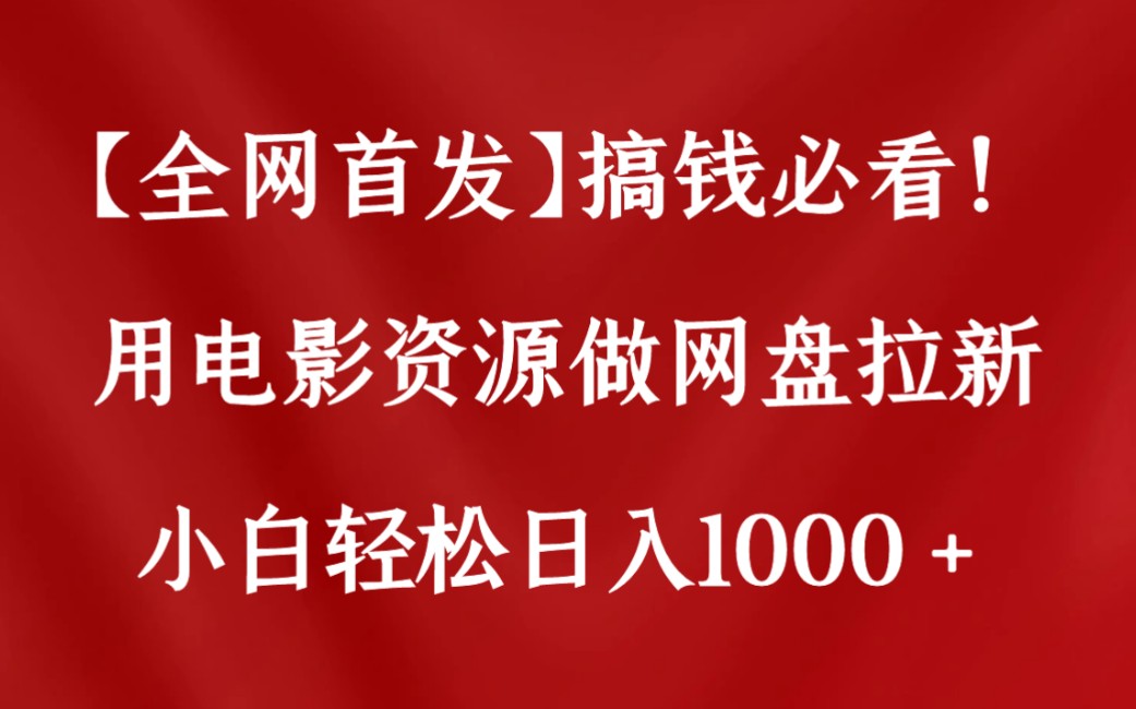 [图]【全网首发】搞钱必看！用电影资源做网盘拉新，小白轻松日入1000+的保姆级教学