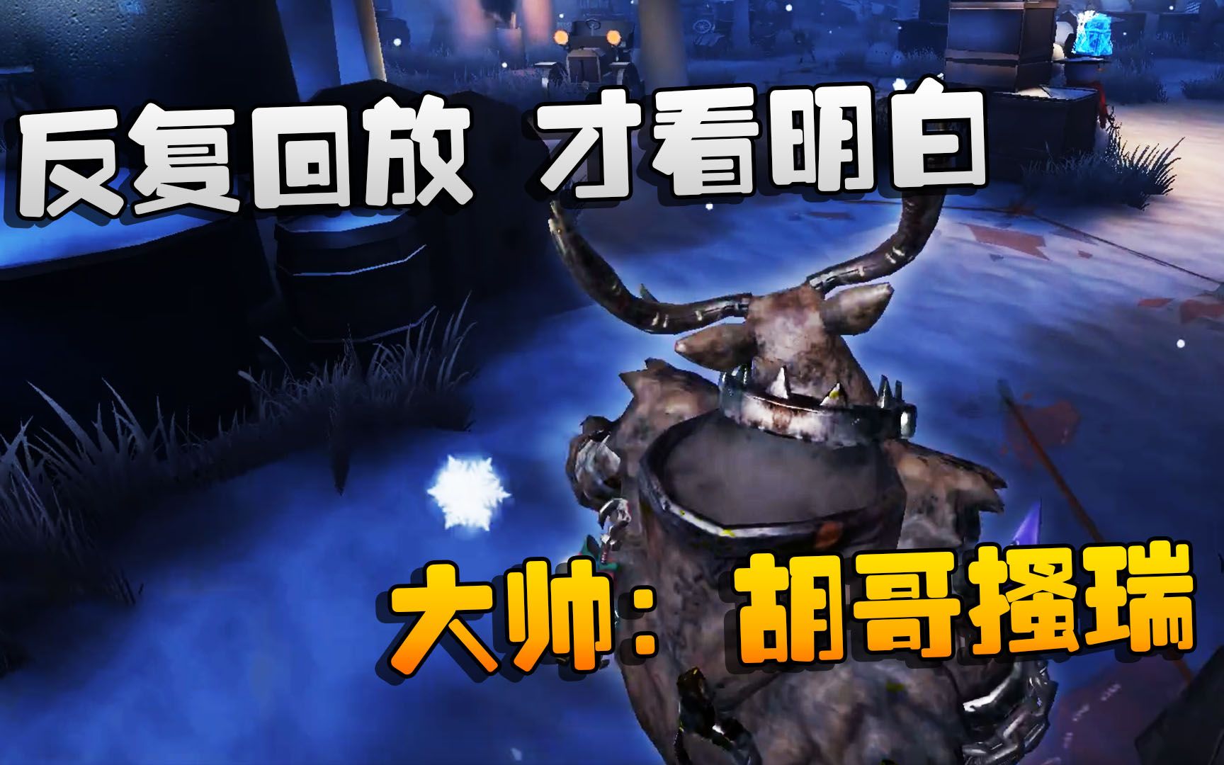 第五人格:大帅观战:反复回放,才看明白!大帅:胡哥搔瑞