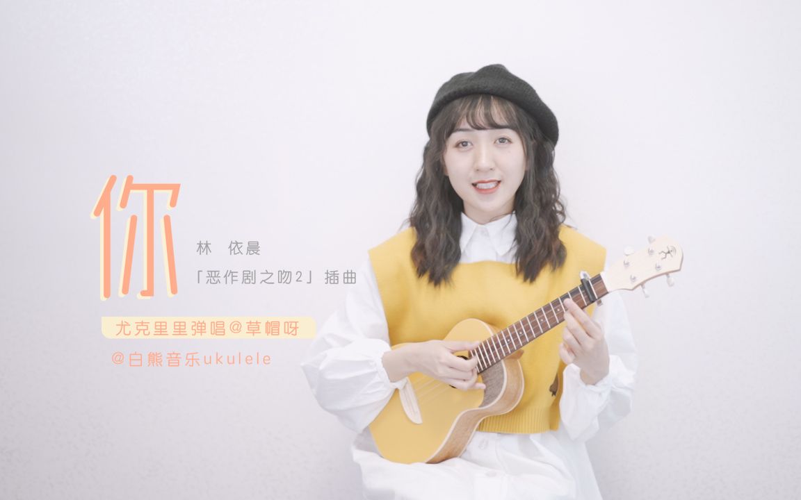 每个女孩心中都有一个江直树 |〈你〉林依晨 尤克里里弹唱 /「恶作剧2