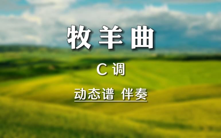 [图]《牧羊曲》C调动态曲谱+伴奏