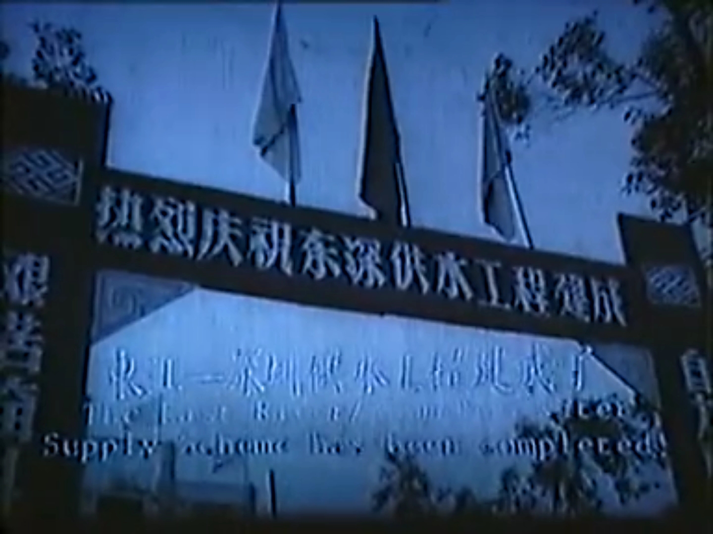 庆祝东江深圳供水工程落成大会(1965)哔哩哔哩bilibili