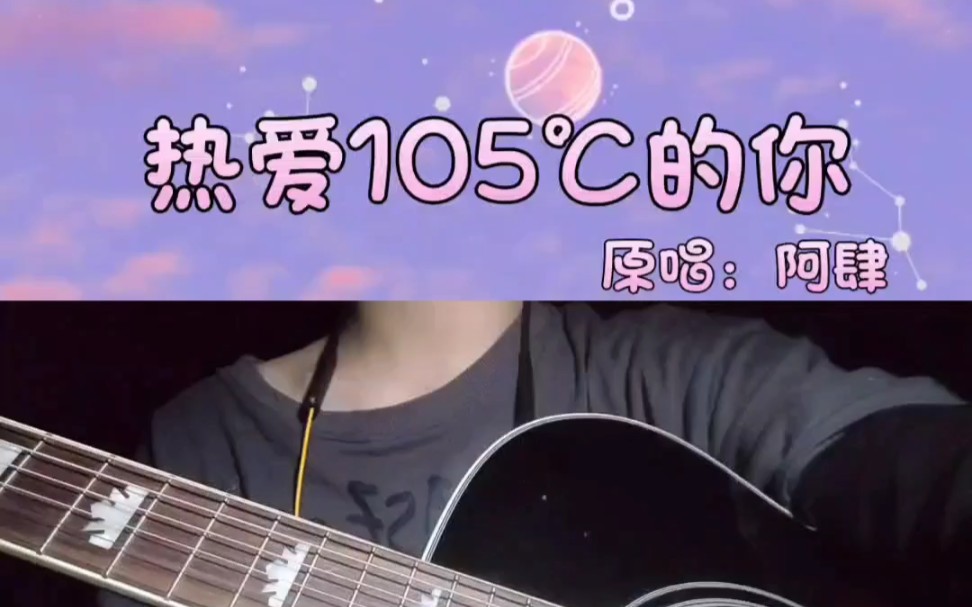活动  【吉他弹唱】热爱105℃你
