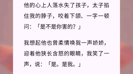 [图]我和太子青梅竹马十六载，他却遇见了天降的好姻缘。他的心上人落水失了孩子，太子掐住我的脖子，咬着下颌、一字一顿问：「是不是你害的？」小说《天降侧妃》古言小说