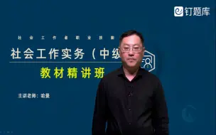 Download Video: 2025中级社会工作者《社会工作实务》精讲班视频课程