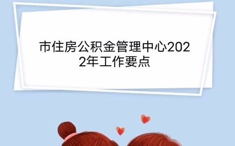 工作材料市住房公积金管理中心2022年工作要点 (1) (2)  副本,嘎嘎可以哔哩哔哩bilibili