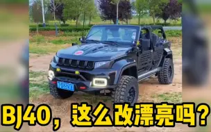 Descargar video: BJ40，这么改漂亮嘛？