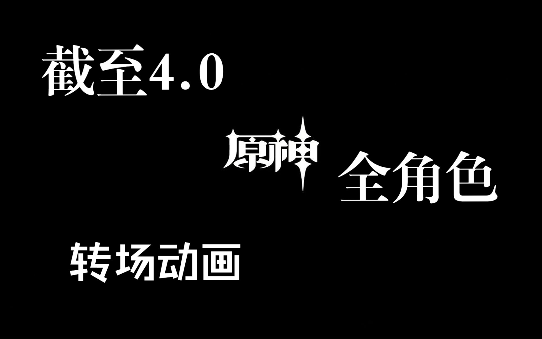 [图]【原神||转场动画】截至4.0，全角色3D转2D动态立绘的完整版