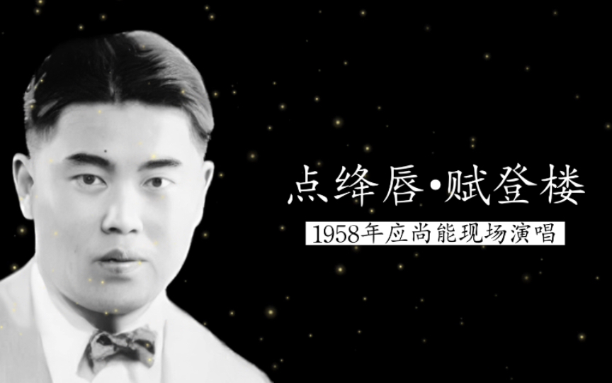 [图]中国近现代声乐事业的先驱 ，1958年应尚能现场演唱《点绛唇•赋登楼》 实况录音（【宋】王灼词；黄自曲；黄自逝世二十周年纪念音乐会）