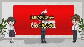 Download Video: 一口气看完我能预见未来1~200集合集