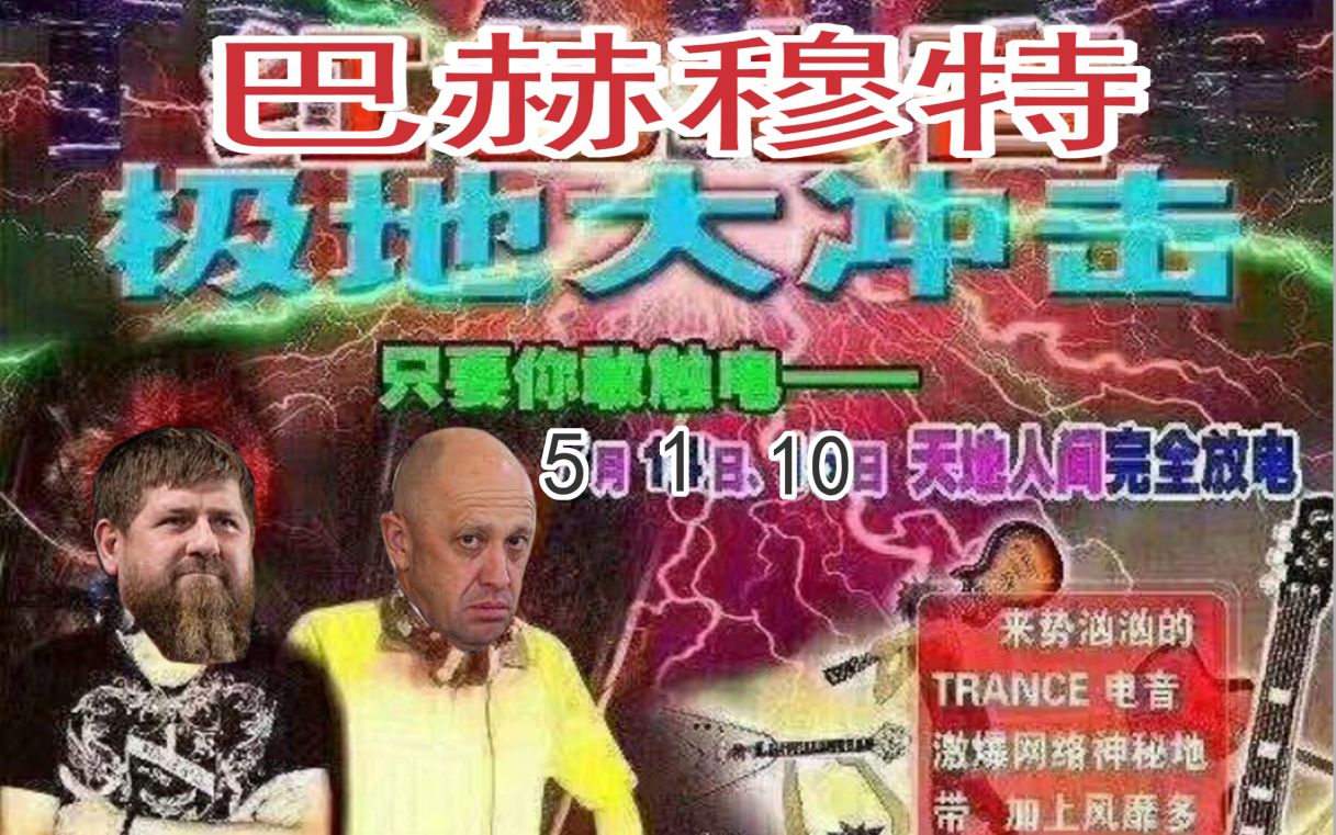 [图]【巴赫穆特劲爆电音】夏天和弩Remix