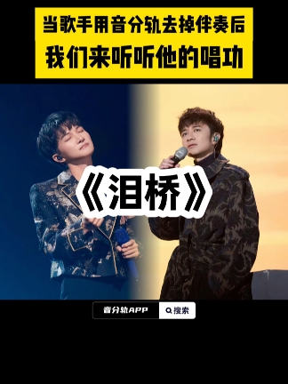 古巨基,周深《泪桥》眼泪狂奔滴落在我的脸庞