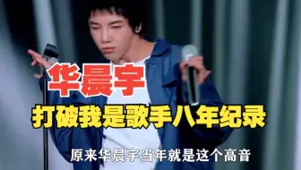 华晨宇5年前最魔性的一首歌，直接打破我是歌手8年纪录。