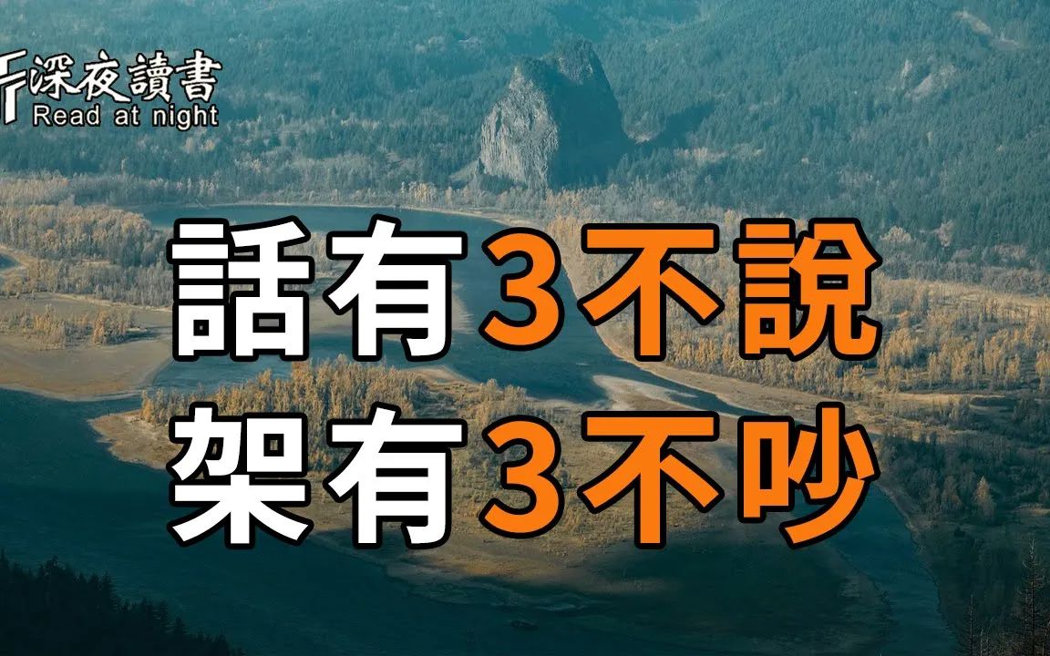 「话有3不说,架有3不吵」,到底有什么含义?3不说是指什么?3不吵又指什么?看懂的人有福吗【深夜读书】哔哩哔哩bilibili