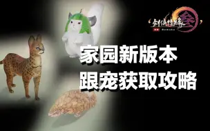 Descargar video: 【dz0101】家园版本 3只新跟宠获取攻略 剑网3<金错刀><瓜皮><雀斑>