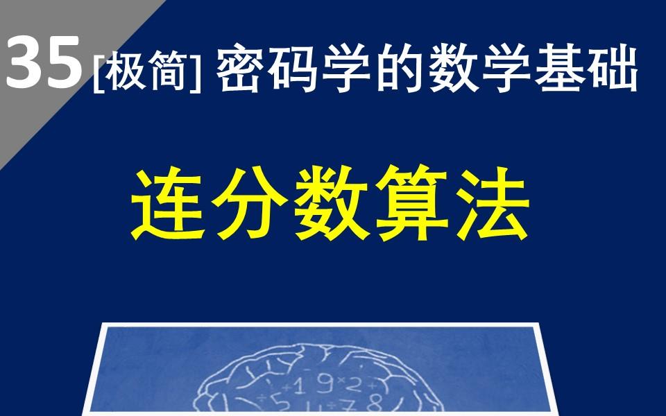 【连分数算法】一个可以用简单计算器的算法,把任意实数转换成简单连分数,拿起你的计算器试试呗哔哩哔哩bilibili