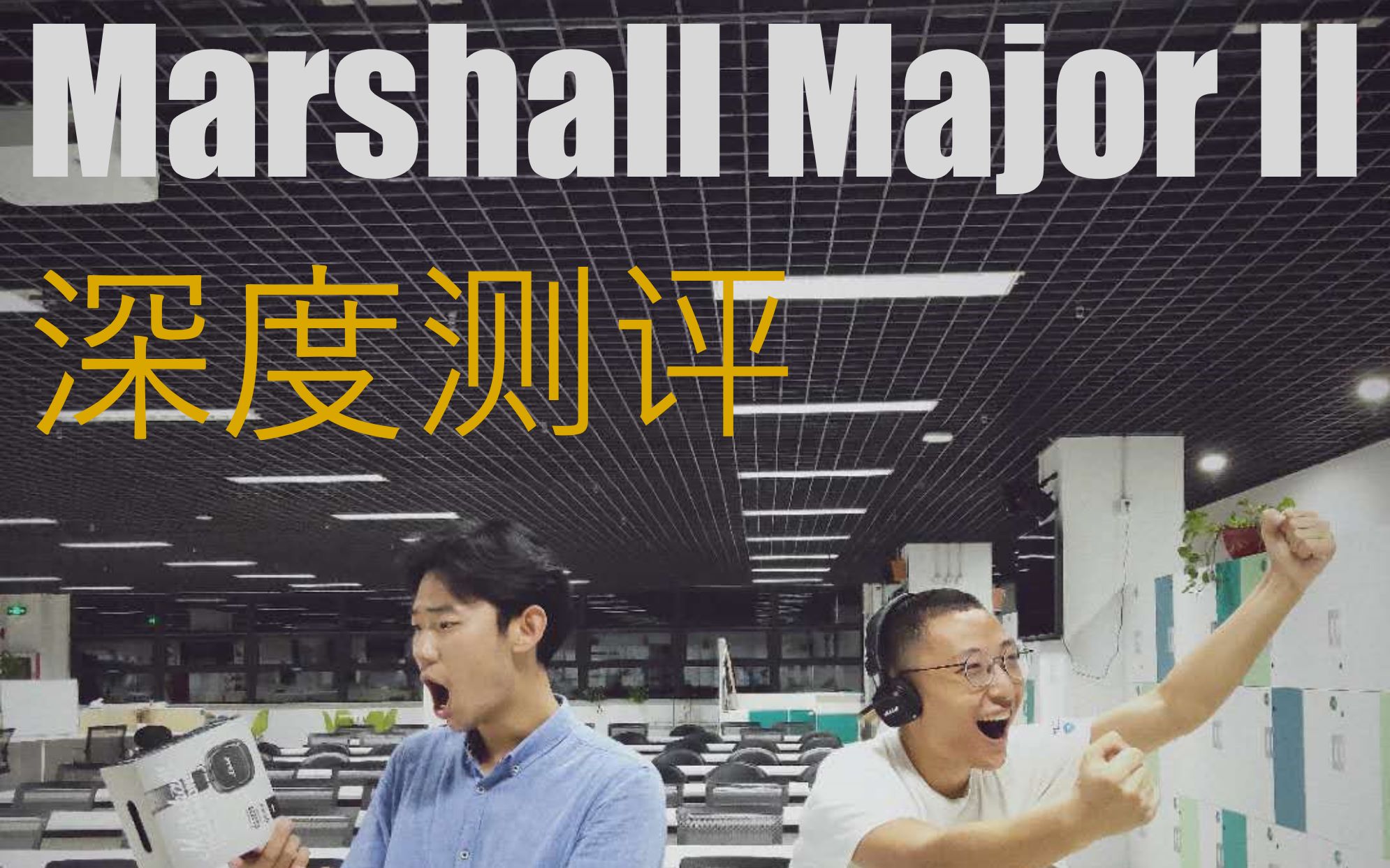 用这款耳机才能听到最叛逆的BeatMarshall MAJOR II bluetooth深度测评哔哩哔哩bilibili