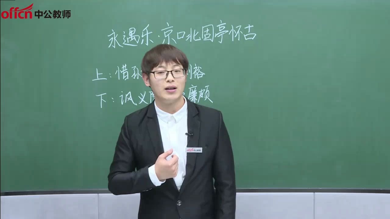 [图]教资面试试讲示范课--高中语文《永遇乐·京口北固亭怀古怀古》