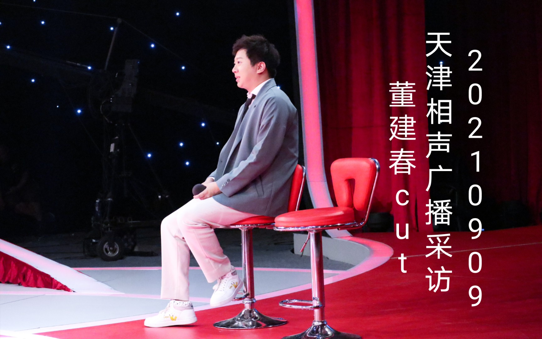 20210909天津相声广播采访 董建春cut【音频采访 无视频】