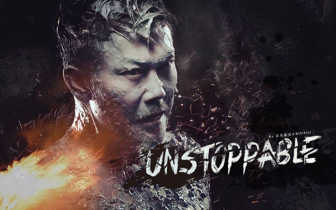 钱小豪轻微战损混剪unstoppable七转八起势不可挡