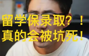 Video herunterladen: 有多少人被留学保录取坑过！大家一定要小心！这个视频就给你揭秘所谓的“留学保录取”！