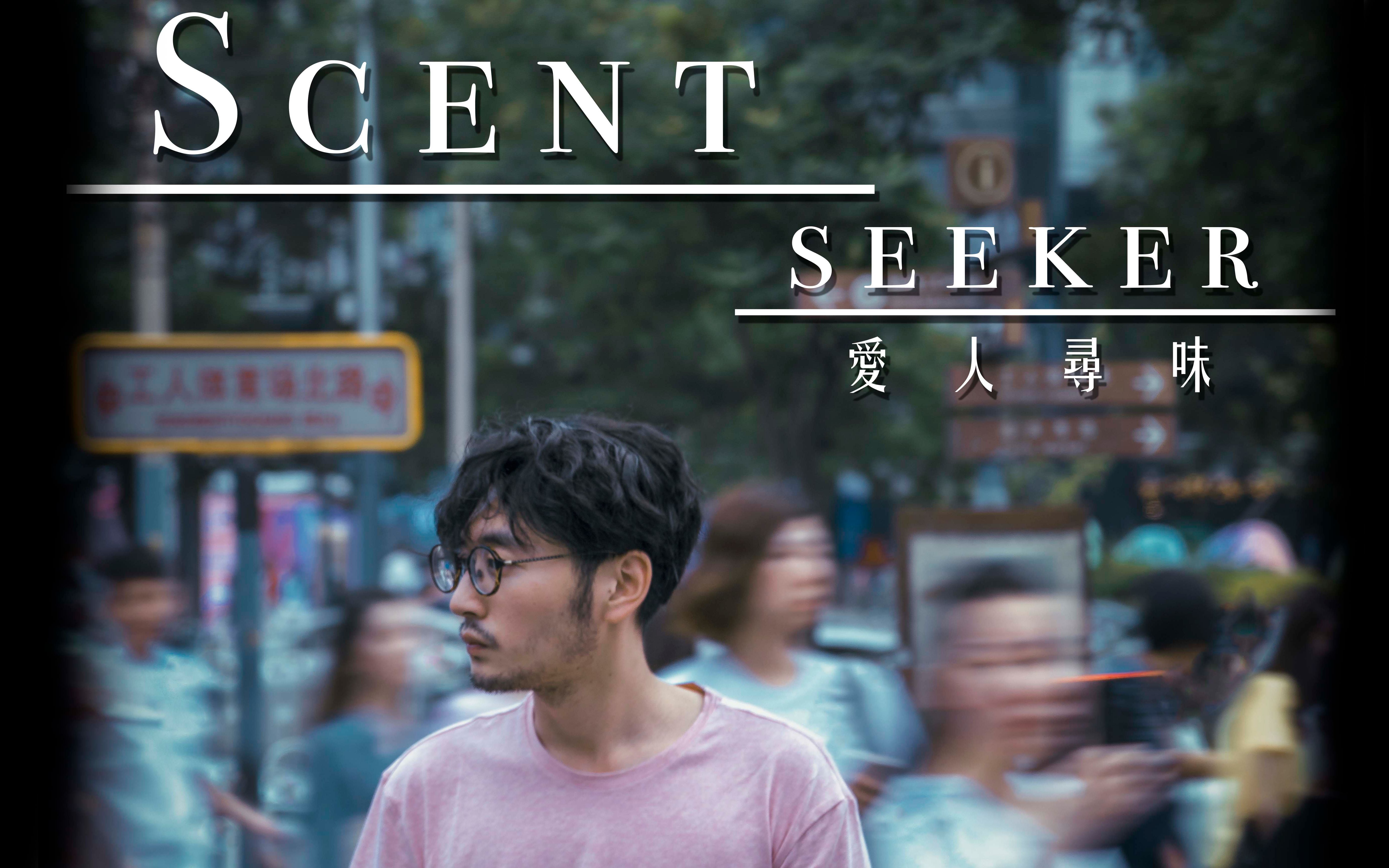 [图][短片]Scent seeker爱人寻味-北京电影学院