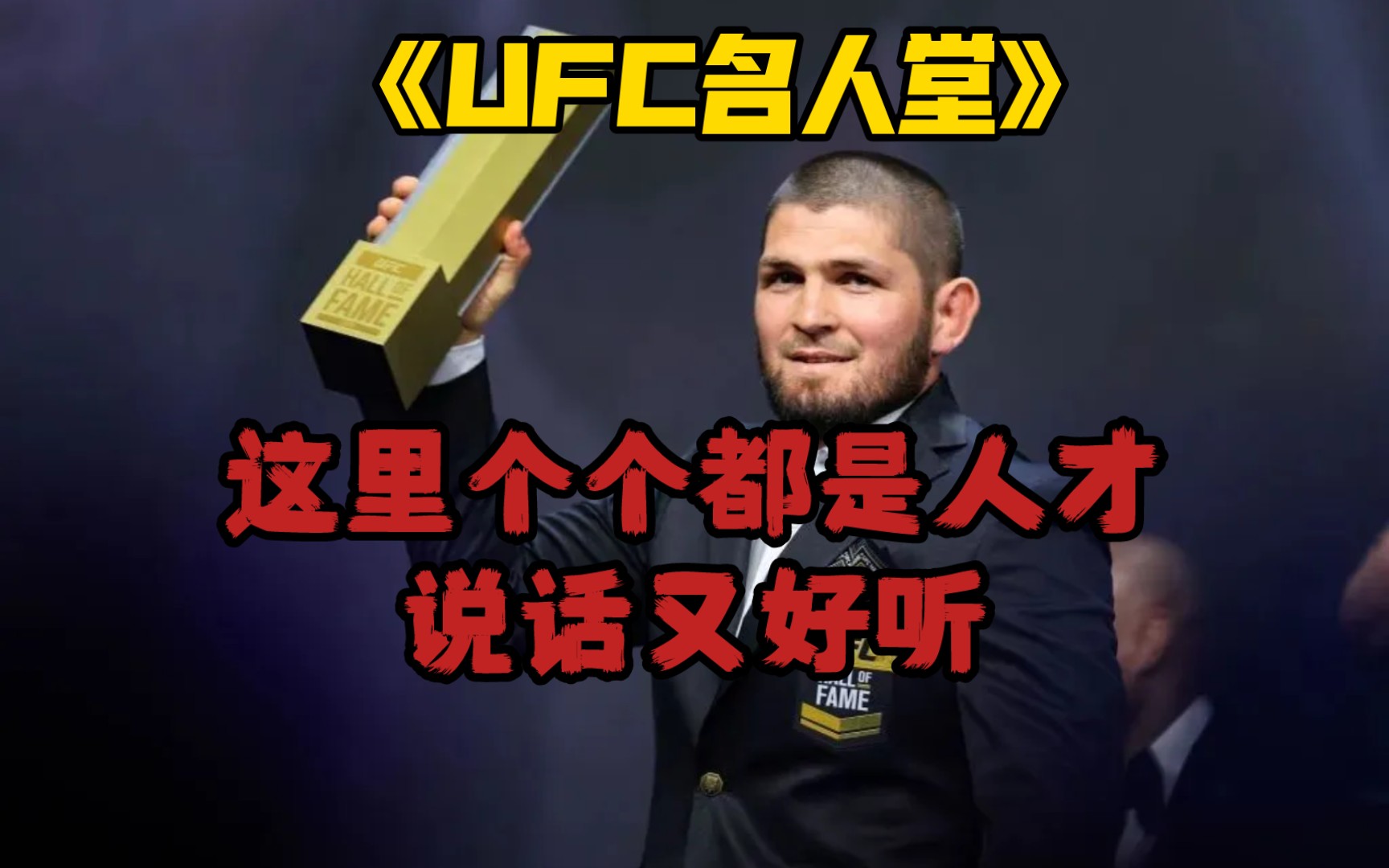 UFC名人堂系列:什么是名人堂?名人堂是什么?哔哩哔哩bilibili