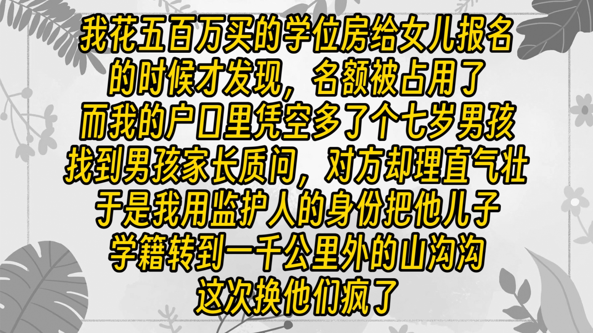 [图]【完结文】我更理直气壮：「跟我在一个户口本就是我儿子，我儿子的事关你们屁事！」