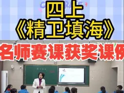 Tải video: 四上《精卫填海》公开课新课标示范课名师赛课获奖课例执教詹腼老师（含课件教案）