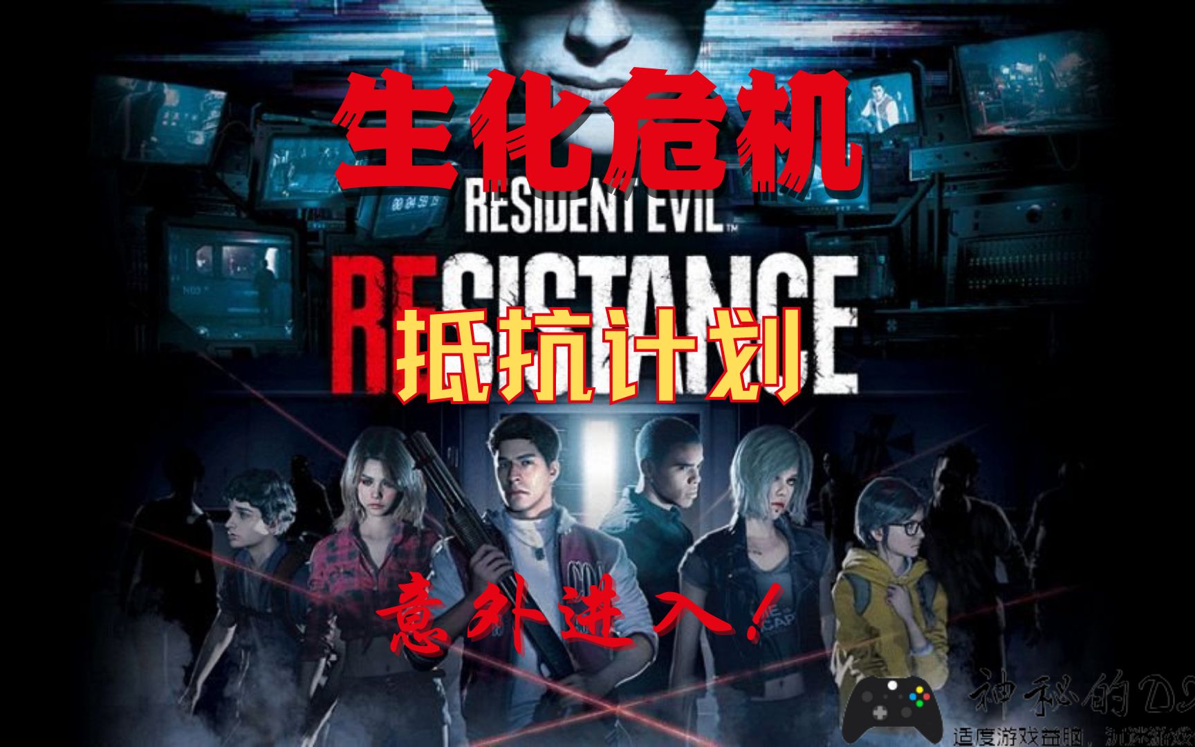 [图]《生化危机：抵抗Resident Evil Resistance》真意外，还有人玩这游戏！？