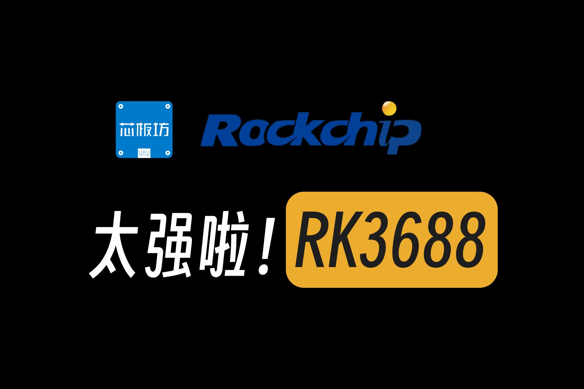 RK3688真的太强了,太期待这个新的芯片了哔哩哔哩bilibili