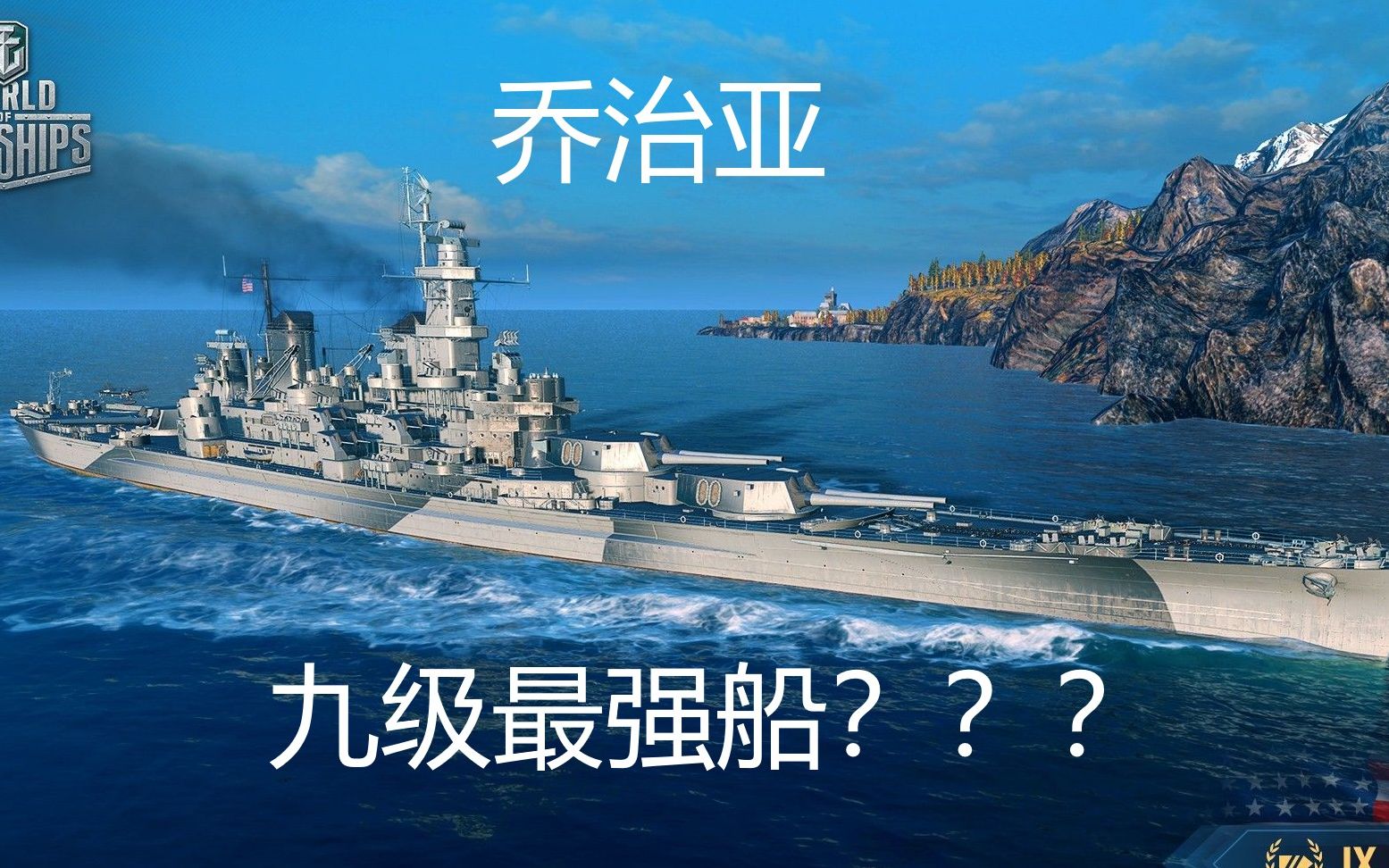 战舰世界姐夫的战舰漫谈第4期九级最强战列舰乔治亚佐治亚号的评测
