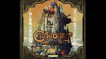 志方あきこ】シェルノサージュ オリジナルサウンドトラック~音と